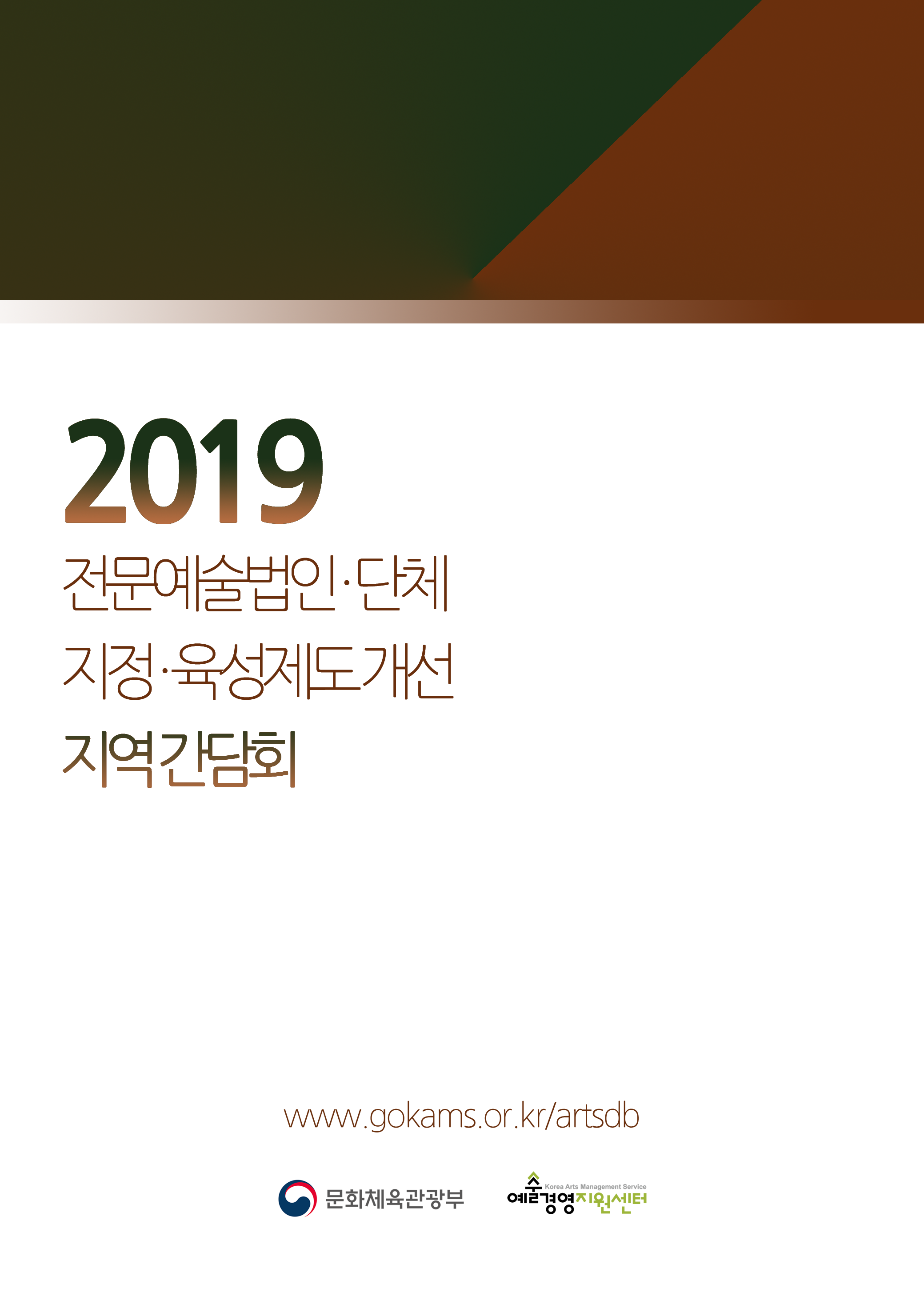 2019 전문예술법인단체 지정육성제도 개선 간담회 자료집 